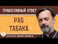 РАБ ТАБАКА.  Протоиерей Алексей Батаногов