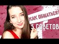 ЛАЙФХАКИ В ОБЩЕНИИ / 5 советов || КАК НЕ ЛОХАНУТЬСЯ? / Часть 3