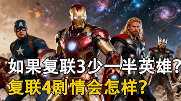 如果復聯3再少一半英雄？ 復聯4劇情將被徹底改寫， 最後結局比滅霸響指還震撼！