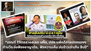 ข่าวรับอรุณ 10-05 : "คดีนาฬิกาลุงป้อม ถูกขุด วีระจ่อฟ้องอาญาต่อ, เกณฑ์ดิจิตอลวอลเลต คลอดแล้ว"