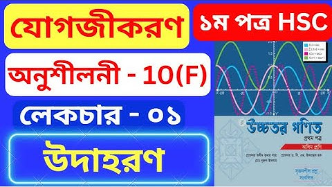 যোগজীকরণ 10(F) HSC | Part- 01 | integration 10(f) hsc | অসীম কুমার সাহা এর সমাধান #rion_sir