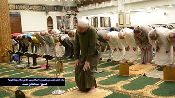صلاة الفجر ما تيسر من سورة الصافات من74 الي 138  برواية قالون 2  الشيخ عبد الخالق عطية