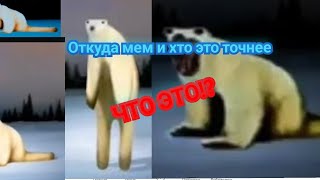 Розбор мема из 2026 года!Что за ужас...