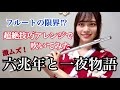【鬼超絶技巧】フルートで六兆年と一夜物語を超絶技巧アレンジで吹いてみた(flute transcendental arrangement )
