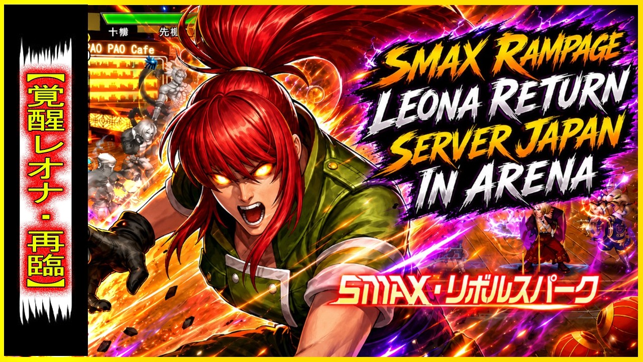 ღ KOF98UMOL ✪ SMAX RAMPAGE LEONA RETURN IN JAPAN ARENA | THE