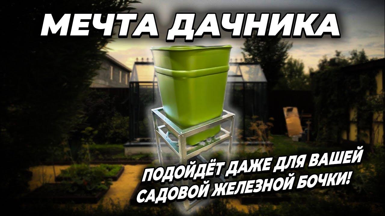 Мечта дачника! Подставка для бочки Рада Нептун - подойдёт даже для ...