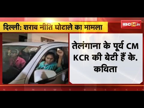 Delhi Liquor Scam Case: शराब नीति घोटाले का मामला। K Kavita की जमानत पर फैसला आज। देखिए..