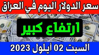 عاجل. سعر الدولار اليوم في العراق السبت 2 أيلول 2023- مقابل الدينار العراقي