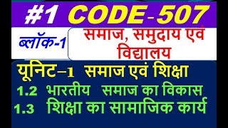 भारतीय समाज का विकास 1.4 शिक्षा का सामाजिक कार्य