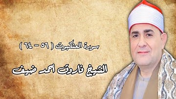 الشيخ فاروق أحمد ضيف - سورة العنكبوت (٥٦-٦٤)