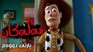 7 هەڵەی چیرۆکی بوکەڵەکان کە زۆرکەس نازانێت! (Toy Story Kurd)