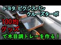 トヨタ ピクシスバンクルーズターボに100均グッズでプチ高級感アップ!