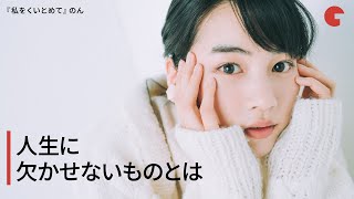のん、人生に欠かせないものとは 映画『私をくいとめて』インタビュー