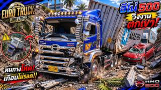 ฮีโน่500วิ่งงานลากตู้ขึ้นเขาทางโหดกับทีมงานพลาดถนนลื่นรถตกเขา Euro Truck Simulator2 screenshot 2