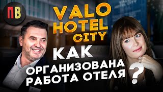 VALO Hotel City. ВАЛО. Как организовать работу отеля.