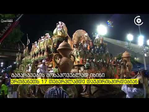 რიო დე ჟანეიროში მსოფლიოს ერთ ერთი პოპულარული კარნავალი გაიხსნა