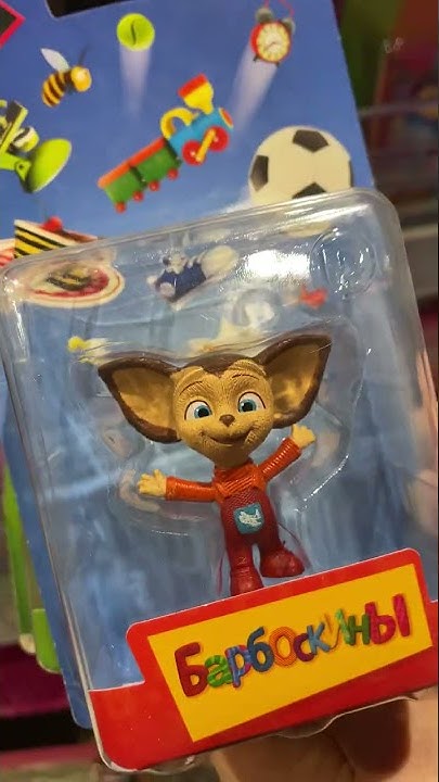 PROSTO TOYS / Фигурки Барбоскины / Просто тойс - YouTube