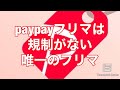 paypayフリマ　リスクなしで稼ぐ方法　複数アカウント運営について