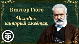 Виктор Гюго. Человек, который смеется. Радиопостановка (1952) / Аудиокнига