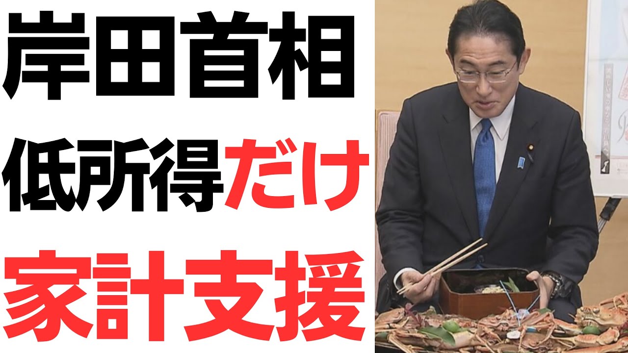 岸田首相、今回も低所得者（住民税非課税世帯・生活保護世帯）だけ家計支援！無事炎上で官房長官火消しに走る…を扱う動画のサムネイル