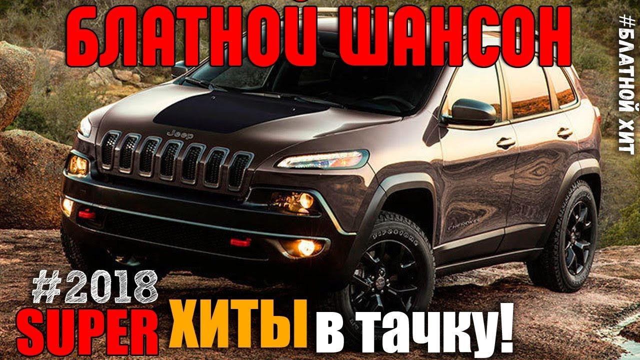 Шансончик в машину веселый Шансончик в машину веселый