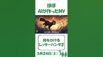 Thumbnail of AIが作った曲#1708 #ai #music #song #mv #redpanda