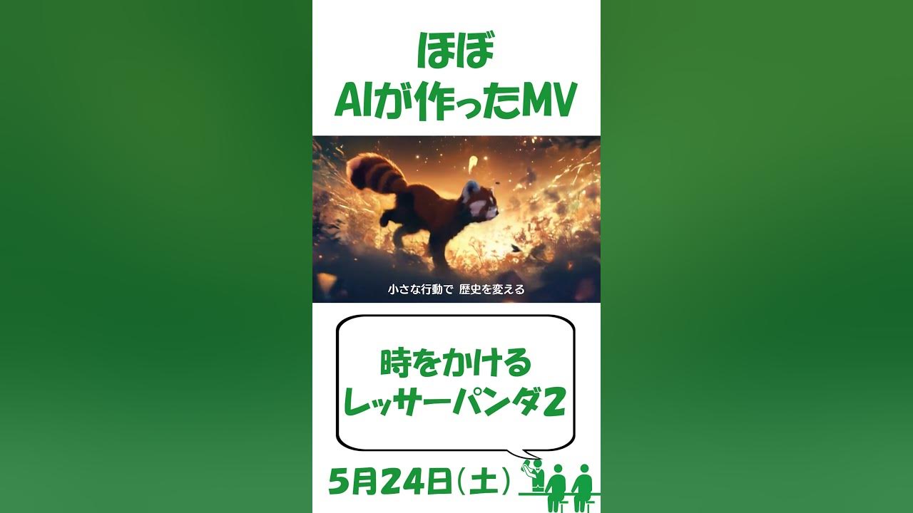 AIが作った曲#1708 #ai #music #song #mv #redpanda