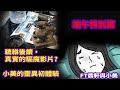 【特別篇】貔貅後續，真實的驅魔影片?|小美的靈異初體驗