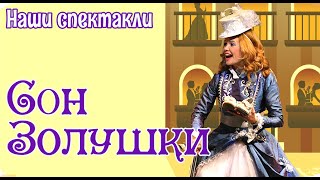 СОН ЗОЛУШКИ Москонцерт СОН ЗОЛУШКИ Москонцерт