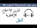 حس ن مهارة الاستماع للغة الانجليزية 19 Improve Your English Listening Skills19 حس ن مهارة الاستماع للغة الانجليزية 19 Improve Your English Listening Skills19