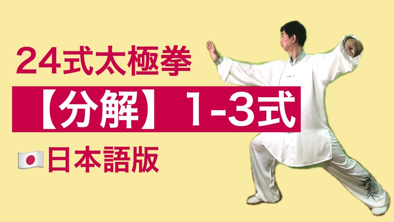 分解 24式太極拳 1 3式 Youtube 分解 24式太極拳 1 3式 Youtube