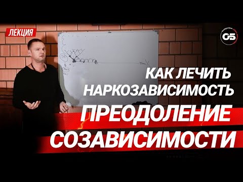 Как лечить наркозависимость. Преодоление созависимости