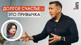 Как стать счастливым надолго | Научный подход