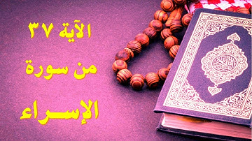 الاية 37 من سورة الإسراء