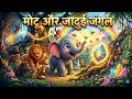 मोटू हाथी की जादुई कहानी | Kids Animated Story | Moral Story for Kids || Flying Kids Tv 📺 ||