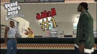 تختيم لعبة جي تي اي سان اندرياس|GTA San Andreas الحلقة 01 المهمة البداية HD