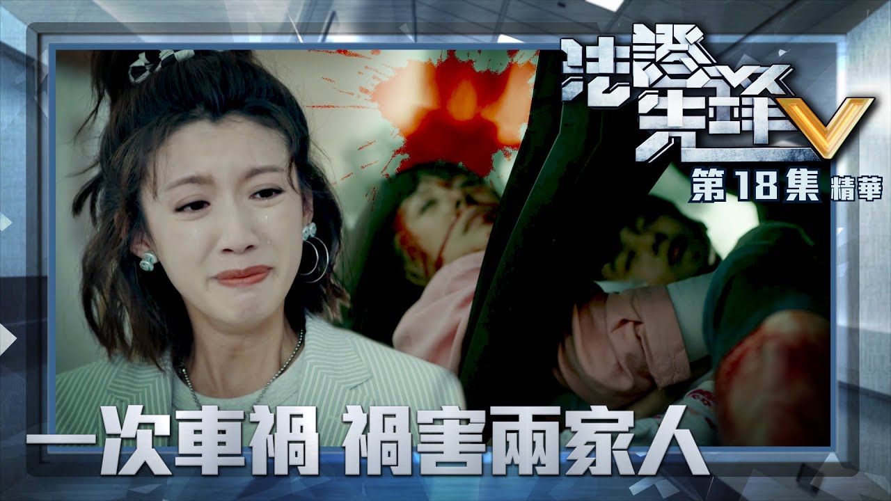 法證先鋒V ｜第18集加長版劇集精華｜一次車禍 禍害兩家人｜袁偉豪｜蔡思貝｜江欣燕｜TVB港劇精華