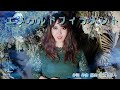 エメラルドフィラメント - 井上りおん【Official MV】Remix Ver.