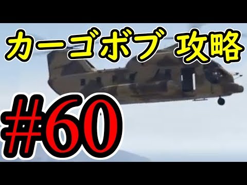 60 Gta5 カーゴボブ グラセフ5 オフライン攻略解説実況 Youtube