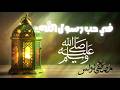 محمد خير الورى         