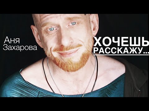 Хочешь расскажу? (Аня Захарова)