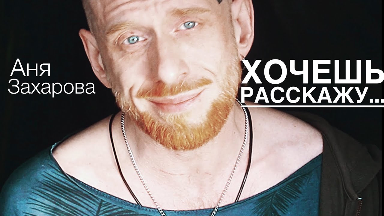 Хочешь расскажу? (Аня Захарова) - YouTube