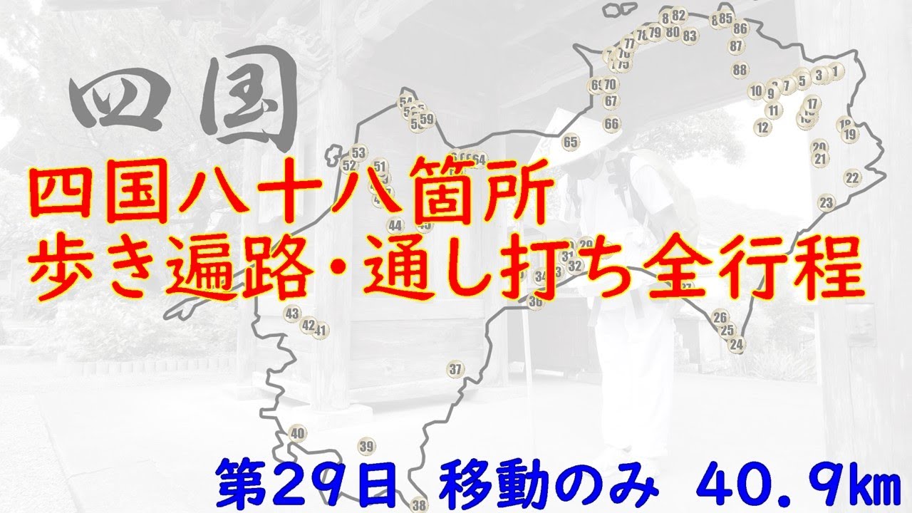 四国八十八箇所巡り 歩き遍路 通し打ち 第２９日 ６月１６日 移動のみ Youtube