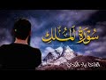 سورة الملك كاملة تلاوة جميلة سورة الملك كاملة تلاوة جميلة