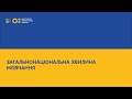 Загальнонаціональна хвилина мовчання за загиблими внаслідок збройної агресії рф проти України