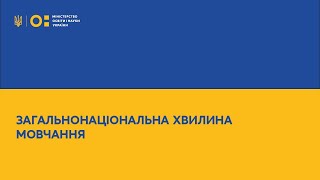 Загальнонаціональна хвилина мовчання за загиблими внаслідок збройної агресії рф проти України