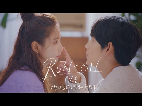 [선겸x미주│티저] 이렇게, 여기만 보라고…💗 〈런 온 RUN ON〉 12/16 [수] 밤 9시 첫 방송! #임시완 #신세경 #런온