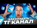 Как РАСКРУТИТЬ Телеграм Канал БЫСТРО в 2025 ✅ Как Продвигать Телеграм Канал = НОВАЯ Раскрутка ТГ