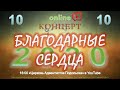 Музыкальный концерт "Благодарные сердца"