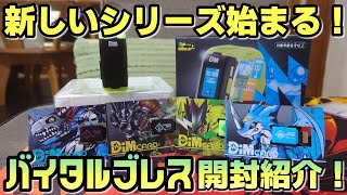 【デジモン】バイタルブレス遂に解禁！商品開封とキャンペーンでゲットした限定Dimカードセット徹底紹介！